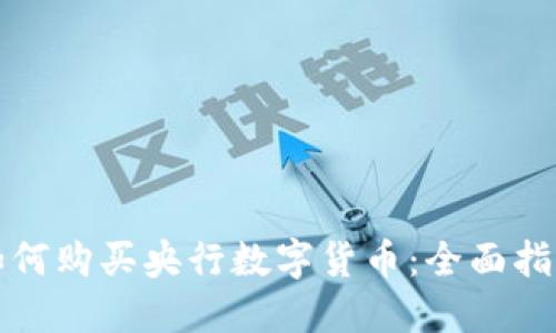 如何购买央行数字货币:全面指南