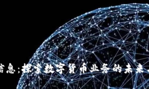 南天信息:探索数字货币业务的未来与机遇