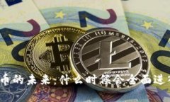 数字货币的未来:什么时候会全面进入市场?