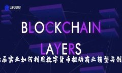 北辰实业如何利用数字货币推动商业转型与创新