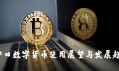 营口数字货币使用展望与发展趋势