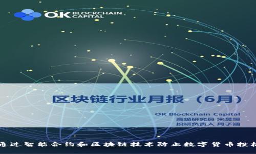 如何通过智能合约和区块链技术防止数字货币投机行为