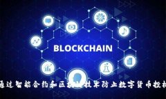 如何通过智能合约和区块链技术防止数字货币投