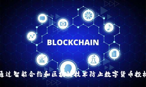 如何通过智能合约和区块链技术防止数字货币投机行为