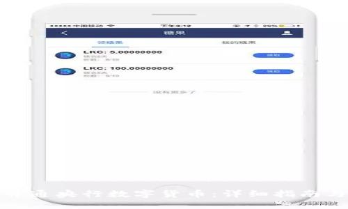 如何成功开通央行数字货币:详细指南与实用技巧