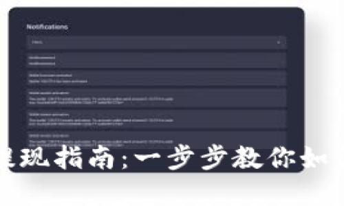 苏州数字货币提现指南：一步步教你如何安全高效提现