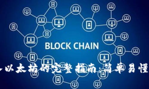 Coinbase钱包导入以太坊的完整指南：简单易懂的步骤和注意事项