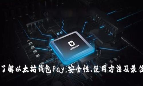 深入了解以太坊钱包Pay:安全性、使用方法及最佳实践