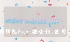深入了解以太坊钱包Pay:安全性、使用方法及最