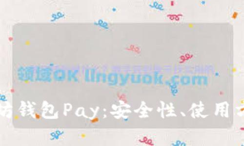 深入了解以太坊钱包Pay:安全性、使用方法及最佳实践