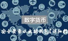 换手机后如何安全登录以太坊钱包?详细指南与
