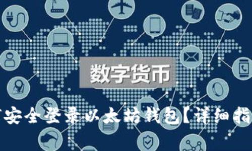 换手机后如何安全登录以太坊钱包?详细指南与注意事项