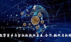 数字货币与金融机构的未来:合作、挑战与机遇