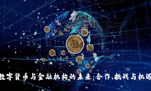 数字货币与金融机构的未来:合作、挑战与机遇