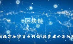 全面解析数字加密货币行情:投资者必备的市场