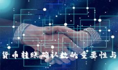 数字货币转账确认数的重要性与影响