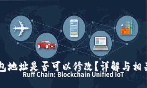 以太坊钱包地址是否可以修改?详解与相关问题解析