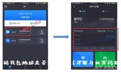 以太坊钱包地址是否可以修改?详解与相关问题