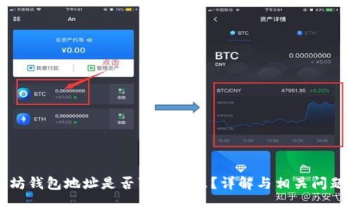 以太坊钱包地址是否可以修改?详解与相关问题解析