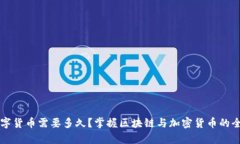 学习数字货币需要多久?掌握区块链与加密货币