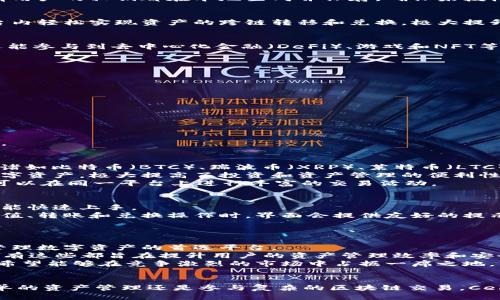   以太坊钱包CellETF平台：用户至上的创新与安全体验 / 
 guanjianci 以太坊钱包, CellETF, 区块链安全, 数字资产管理 /guanjianci 

引言
在当前数字资产飞速发展的时代，以太坊作为一个备受欢迎的区块链平台，为开发者和用户提供了丰富的功能与可能性。随着以太坊生态系统的不断扩大，越来越多的钱包和交易平台应运而生，其中，CellETF平台以其独特的设计理念和用户体验而受到关注。本文将深入探讨以太坊钱包CellETF平台的特性、优势以及它为用户提供的创新服务。

CellETF平台的基本概述
CellETF平台是一种支持以太坊及其他数字资产的钱包管理工具。它不仅为用户提供基本的资产管理功能，还引入了一系列创新服务，以提升用户的安全性和使用便利性。平台的设计理念是为用户提供一个简洁、直观、安全的资产管理环境，使得无论是新手还是资深用户都能轻松上手。

用户至上的设计理念
CellETF平台在设计过程中将用户体验放在首位，提供了易于使用的界面和功能。平台的首页布局合理，通过清晰的文本和图形引导用用户完成各种操作。此外，平台还提供了多种教学视频和指南，帮助用户快速了解如何使用钱包，包括资产的充值、转账和兑换等功能。

安全性：CellETF的核心竞争力
在数字货币交易中，安全性是用户最为关心的问题之一。CellETF平台在安全性方面采取了多重措施，包括资金加密、两步验证和生物识别技术等。所有用户的私钥都在本地生成并保存，确保未授权人员无法访问用户的资产。此外，平台还定期进行安全审计和漏洞扫描，保障用户资产的安全。

多种数字资产的支持
CellETF不仅支持以太坊，也兼容多种主流数字资产。这为用户提供了更多的灵活性，能够在一个平台上管理不同类型的资产。用户可以在CellETF平台内轻松实现资产的跨链转移和兑换，极大提升了交易的便利性。

创新功能：智能合约和DApp支持
CellETF平台还集成了对智能合约的支持，让用户能够方便地与各种去中心化应用（DApp）进行交互。通过平台，用户不仅可以简单地进行资产管理，还能参与到去中心化金融（DeFi）、游戏和NFT等生态中，获取更多的投资机会和收益。

常见问题解答

问题一：CellETF平台如何保障用户的安全？
在数字资产管理中，安全性无疑是重中之重。CellETF采取了多重安全措施，包括但不限于：
ul
    listrong资金加密：/strong所有用户交易和数据都经过SSL加密，确保信息在传输过程中的安全。/li
    listrong私钥管理：/strong用户的私钥在本地生成，并不会上传至服务器，用户完全掌控自己的资产。/li
    listrong两步验证：/strong增加额外的安全步骤，通过手机验证码或者邮件验证提高账户的安全性。/li
    listrong安全审计：/strong定期进行安全审计和风险评估，及时发现并修复潜在的漏洞。/li
/ul
除了以上措施，CellETF还积极与第三方安全团队合作，不断提升其安全防护能力。这些经过严格验证的安全措施，为用户的资产安全提供了有效保障。

问题二：CellETF支持哪些数字资产？
CellETF平台的一个主要优点是其广泛的数字资产支持。除了以太坊，平台还支持多种ERC20代币以及其他主流的数字资产。具体来说，用户可以管理诸如比特币（BTC）、瑞波币（XRP）、莱特币（LTC）等多种数字货币。
通过CellETF，用户可以轻松进行资产的充值、转账与兑换，而不必在不同的平台之间切换。平台的多链支持使得用户能够在一个地方汇总管理所有数字资产，极大提高了投资和资产管理的便利性。
此外，CellETF还在不断扩展支持的资产范围，以满足用户日益增长的需求。例如，随着NFT市场的发展，CellETF也在为NFT收藏品提供支持，确保用户可以在同一平台上进行丰富的交易活动。

问题三：使用CellETF进行资产管理是否复杂？
与某些复杂的钱包不同，CellETF平台的设计理念是要让资产管理变得简单、直观。平台通过用户友好的界面设计和功能布局，使得即便是新手用户也能快速上手。
首先，用户在注册后会被引导高效地创建钱包，并了解如何开始进行资产管理。其次，平台为每项功能都提供了详尽的说明和视频教程。在用户进行充值、转账和兑换操作时，界面会提供友好的提示，帮助用户轻松完成交易。
总之，CellETF希望消除新手用户对数字资产管理的恐惧，让每个人都能顺畅体验到区块链的便利与优势。

问题四：CellETF的未来发展趋势和愿景是什么？
未来，CellETF将继续致力于提高用户体验和安全性，同时扩展其数字资产的支持范围。随着区块链技术的不断发展与创新，CellETF希望能成为用户管理数字资产的首选平台。
为此，CellETF正在不断研发新的功能。未来可能会推出的功能包括基于AI的投资建议系统、更高效的交易执行机制和基于区块链的身份认证系统。所有这些都旨在提升用户的资产管理效率和安全性。
此外，CellETF还计划与各大金融机构合作，推进数字资产的普及化，使得数字资产管理能够服务于更广泛的用户群体。通过不断创新和演进，CellETF希望能够在竞争激烈的市场中占据一席之地，并成为以太坊生态系统中不可或缺的一部分。

结语
以太坊钱包CellETF平台以其用户友好的设计、安全保障及多功能的资产管理优势，致力于为用户提供极致的数字资产管理体验。无论是想要进行简单的资产管理还是参与复杂的区块链交易，CellETF都为用户提供了强有力的支持与保障。随着未来技术的不断创新与发展，CellETF必将在数字资产管理领域中展现出更大的潜力和价值。