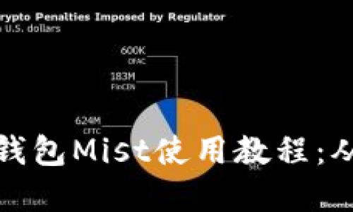 全面了解以太坊钱包Mist使用教程:从安装到安全管理