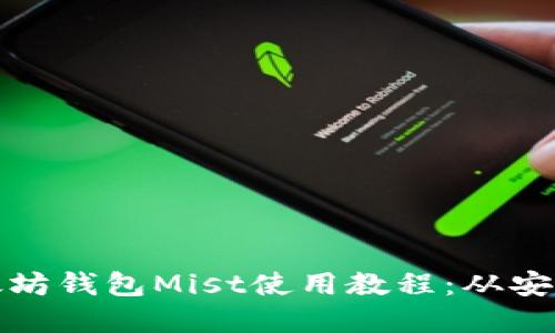 全面了解以太坊钱包Mist使用教程:从安装到安全管理