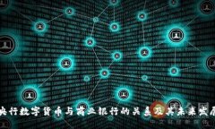 央行数字货币与商业银行的关系及其未来发展