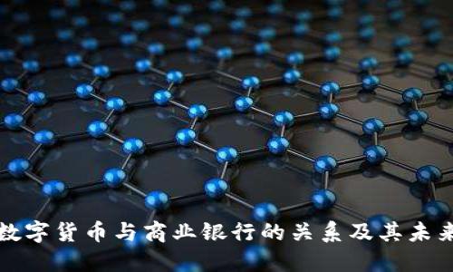 央行数字货币与商业银行的关系及其未来发展