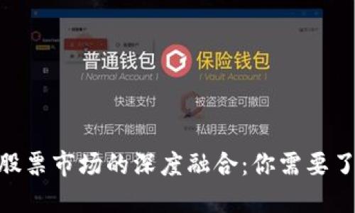 : 数字货币与股票市场的深度融合:你需要了解的投资机会