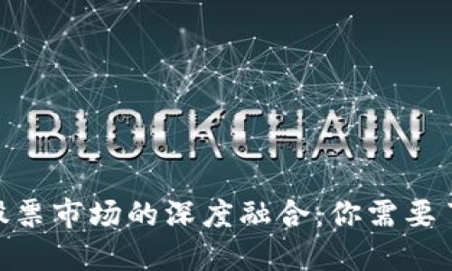 : 数字货币与股票市场的深度融合:你需要了解的投资机会