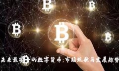 未来最安全的数字货币:市场现状与发展趋势