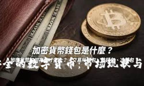 未来最安全的数字货币:市场现状与发展趋势