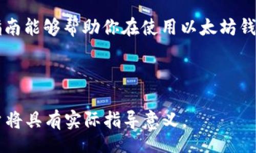 biasi/biasi

以太坊钱包, CentOS, 加密货币, 区块链技术/guanjianci

在CentOS上创建和管理以太坊钱包的全面指南

在当今的数字化时代，以太坊作为一种领先的加密货币，因其智能合约和去中心化应用（DApps）而备受关注。创建一个安全的以太坊钱包至关重要，对于交易和存储以太币（ETH）提供了便利。而CentOS作为一个流行的Linux发行版，是管理以太坊钱包的理想操作系统选择之一。在本文中，我们将详细探讨如何在CentOS上创建和管理以太坊钱包，确保你的资产安全并获得最佳的使用体验。

以太坊钱包的基本概念

以太坊钱包是用于存储、发送和接收以太币及其他ERC-20代币的工具。钱包可以是软件钱包、硬件钱包以及纸钱包等多种形式。它们的主要功能是存储私钥和发送交易。在讨论如何在CentOS上创建以太坊钱包之前，理解基本概念是非常重要的。

以太坊钱包的类型

以太坊钱包主要有以下几种类型：

ul
    listrong软件钱包：/strong这是最常见的以太坊钱包，运行在计算机或手机上。软件钱包又分为热钱包和冷钱包，热钱包连接互联网，使用方便，但相对不够安全；冷钱包断开与互联网的连接，安全性高但使用不便。/li
    listrong硬件钱包：/strong硬件钱包是一种专用的设备，用于安全存储加密货币的私钥。它们提供了额外的安全保障，适合长期持有大额资产的用户。/li
    listrong纸钱包：/strong纸钱包是一种将私钥和公钥以二维码的形式打印在纸上的钱包。虽然它很安全，但使用不当很容易丢失。/li
/ul

在CentOS上安装以太坊钱包

在CentOS上创建以太坊钱包的方法有多种，最常用的是使用命令行工具，例如Geth或Parity。在这里我们将重点介绍使用Geth的方式，它是以太坊的官方客户端之一，能够帮助用户轻松管理以太坊钱包。

步骤 1：安装依赖

在安装Geth之前，我们需要确保系统中的依赖软件已安装。打开终端并输入以下命令：

pre
sudo yum install epel-release
sudo yum install golang git
/pre

这会为Geth的安装做好准备。

步骤 2：下载并安装Geth

接下来，我们将下载Geth并进行安装。使用以下命令进行下载：

pre
go get github.com/ethereum/go-ethereum
cd ~/go/src/github.com/ethereum/go-ethereum
make geth
/pre

一旦Geth成功安装，我们就可以使用它来创建钱包。

步骤 3：创建以太坊钱包

使用以下命令创建新的以太坊钱包：

pre
./geth account new
/pre

系统将提示你输入一个密码。请务必记住这个密码，因为它是访问和管理钱包的关键。完成后，系统将生成一个新的以太坊地址。

步骤 4：查看你的钱包

要查看钱包信息，可以使用以下命令：

pre
./geth account list
/pre

这将显示所有与该节点关联的钱包地址。

步骤 5：同步以太坊区块链

为了能够使用钱包进行交易，需要同步以太坊区块链数据。可以使用以下命令来完成此过程：

pre
./geth --syncmode 