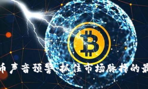 数字货币声音预警:抓住市场脉搏的最新趋势