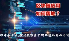 数字货币碳中和矛盾:探讨数字资产对环境的影