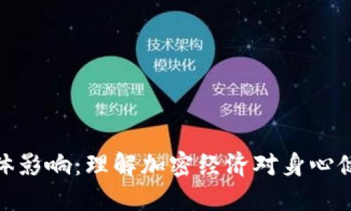 数字货币对人体影响:理解加密经济对身心健康的潜在影响
