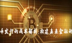 数字货币发行的成本解析:构建未来金融的新模