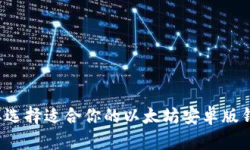 怎样选择适合你的以太坊安卓版钱包?