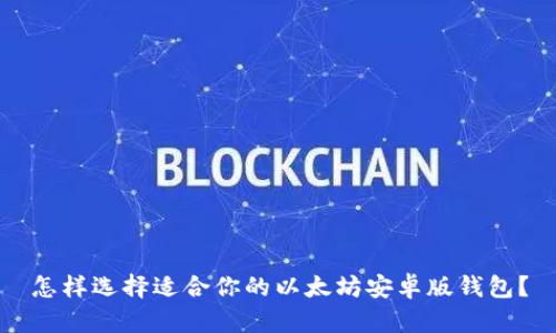 怎样选择适合你的以太坊安卓版钱包?