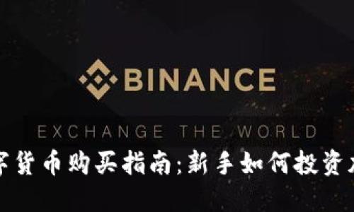 全球数字货币购买指南:新手如何投资加密资产