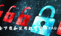 如何安全下载和使用数字货币PAD:全面指南