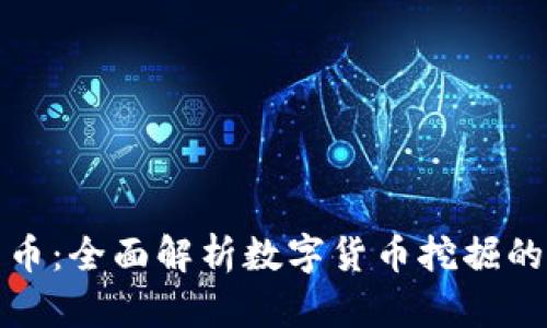 挖掘数字货币：全面解析数字货币挖掘的技术与前景