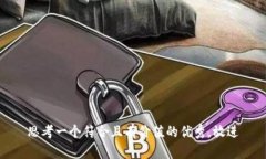 思考一个符合且有价值的优秀,放进
