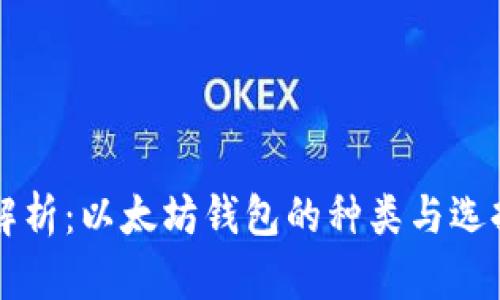 深入解析：以太坊钱包的种类与选择指南