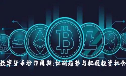 数字货币炒作周期:识别趋势与把握投资机会