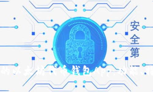 打造高效安全的以太坊代币钱包App:功能、特点与使用指南