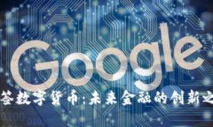 牙签数字货币:未来金融的创新之路