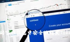 如何在以太坊官网钱包中安全地转发Token:完整指