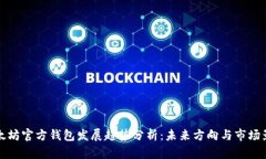 以太坊官方钱包发展趋势分析:未来方向与市场